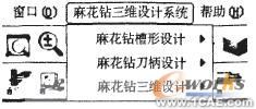 知識工程在麻花鉆三維CAD中的應用autocad資料圖片4