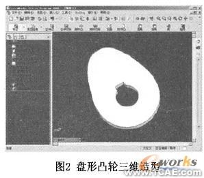 凸輪三維圖形庫系統的構建研究solidworks仿真分析圖片圖片2