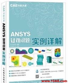 ANSYS/ABAQUS 學習教材推薦【轉發】ansys分析案例圖片8