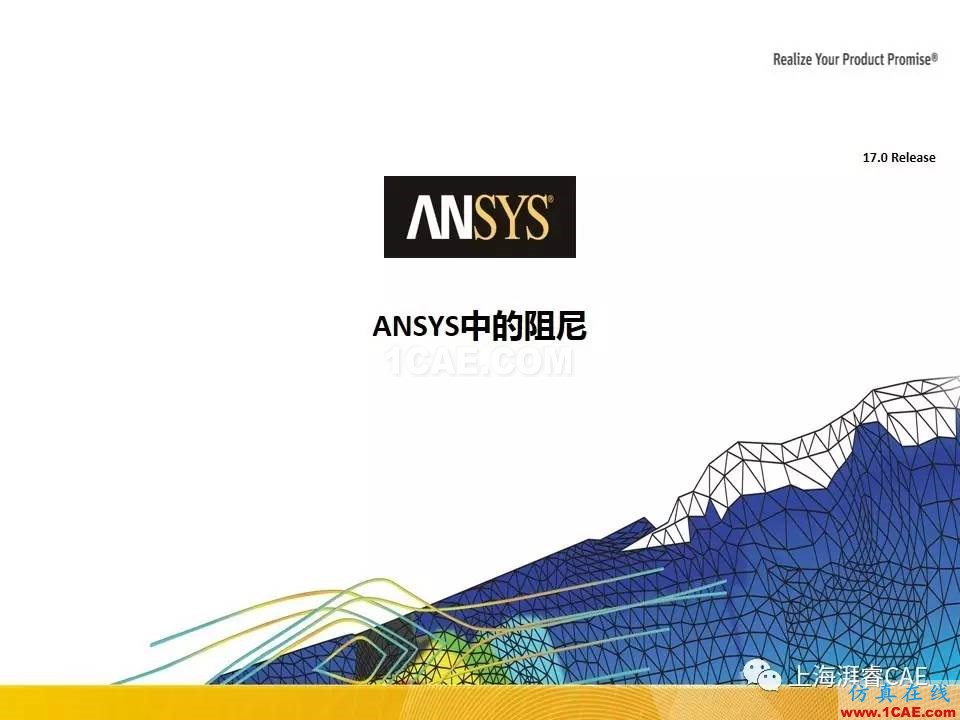 ANSYS技術專題之 :阻尼【轉發】ansys培訓課程圖片9
