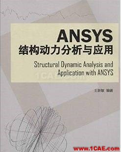 ANSYS/ABAQUS 學習教材推薦【轉發】ansys仿真分析圖片6