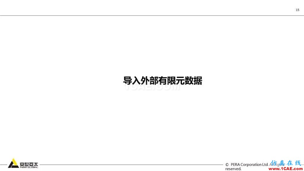 ANSYS 18.0新功能— Mechanical:更便捷易用、更多高級材料模型ansys培訓課程圖片16