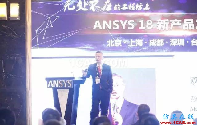 ANSYS18新產品發布會完美閉幕，開啟下一個仿真時代ansys workbanch圖片2