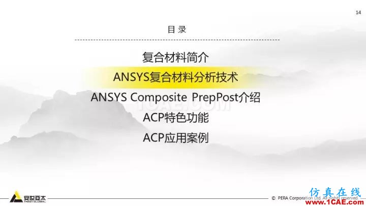 技術分享 | 58張PPT,帶您了解ANSYS復合材料解決方案【轉發】ansys分析圖片14