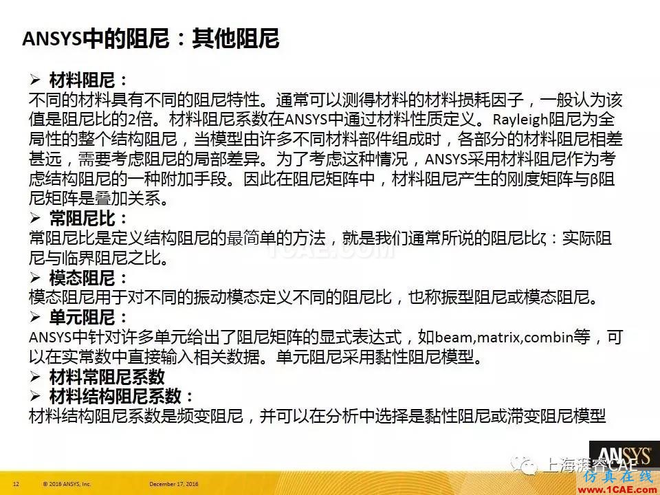 ANSYS技術專題之 :阻尼【轉發】ansys培訓課程圖片12