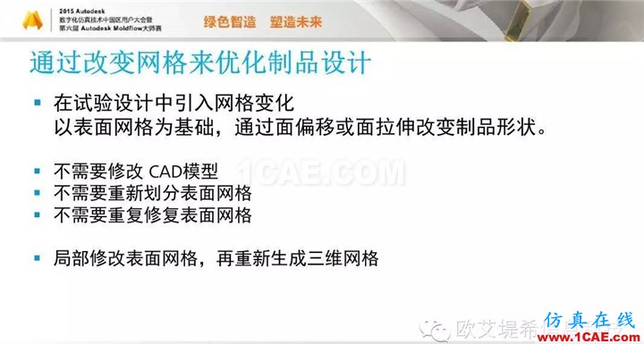 Moldflow 重大福利 快來領取!!! 高峰論壇演講PPT之二moldflow培訓的效果圖片24