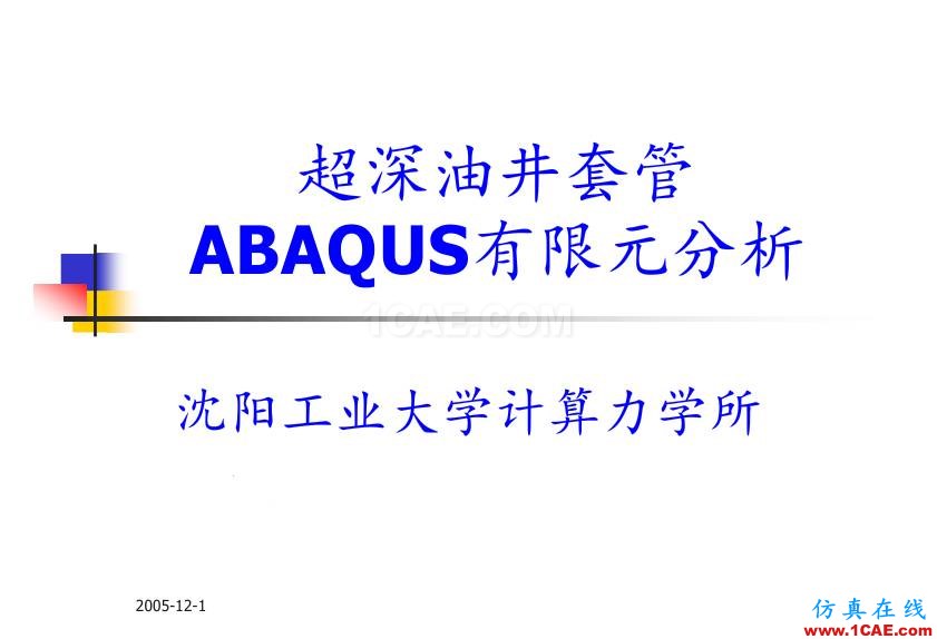 超深油井套管ABAQUS 有限元分析abaqus靜態分析圖片1