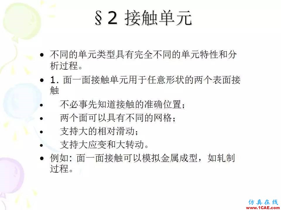 ANSYS_高級接觸分析 | 干貨ansys培訓的效果圖片5