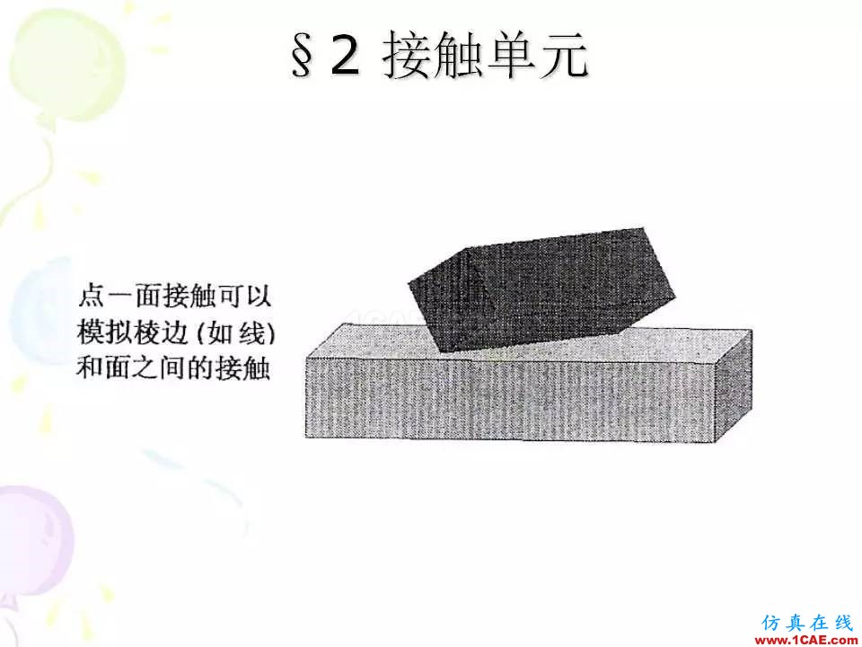 ANSYS_高級接觸分析 | 干貨ansys培訓課程圖片8