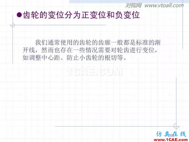 齒輪齒條的基本知識與應用！115頁ppt值得細看！機械設計圖片39