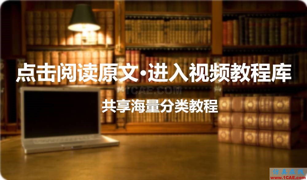 ANSYS視頻教程庫【轉發】ansys分析案例圖片1