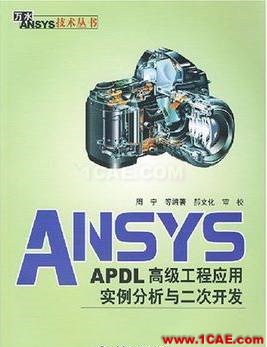 ANSYS/ABAQUS 學習教材推薦【轉發】ansys仿真分析圖片5