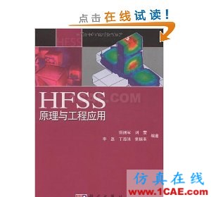 HFSS wbr圖書 HFSS原理與工程應(yīng)用