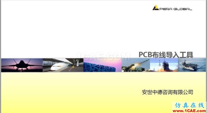 產品 | PCB布線導入工具介紹HFSS培訓課程圖片3