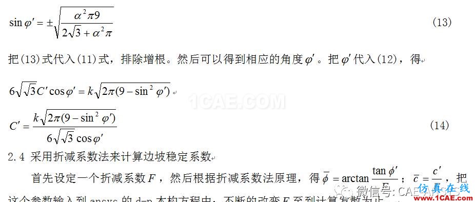 基于ANSYS的均質土層邊坡穩定性分析ansys培訓課程圖片5