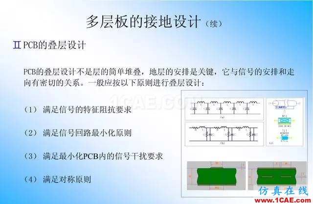 【絕密】國內知名電信設備廠商PCB接地設計指南ansys培訓課程圖片24