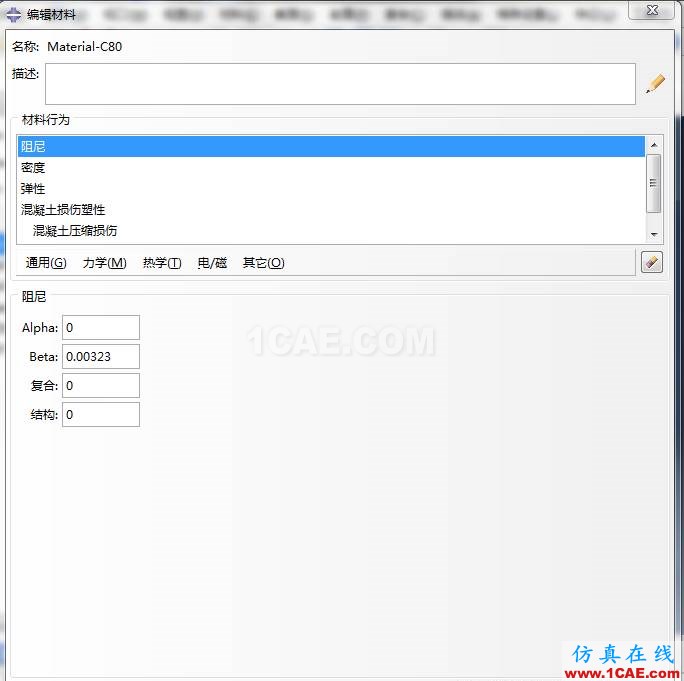 ABAQUS C80砼損傷參數abaqus有限元圖片6