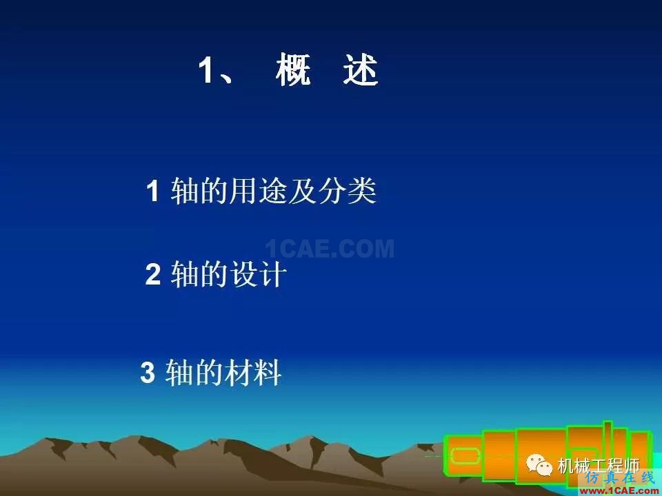 【專業積累】軸的分類與結構設計及其應用機械設計教程圖片2