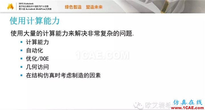 Moldflow 重大福利 快來領取！?。?高分論壇演講PPT之一moldflow注塑分析圖片28