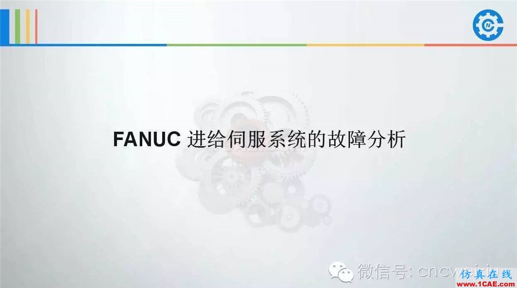 FANUC進給伺服故障分析PPTug設計圖片2