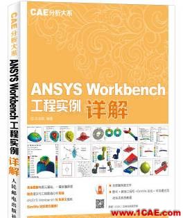 ANSYS/ABAQUS 學習教材推薦【轉發】ansys workbanch圖片11