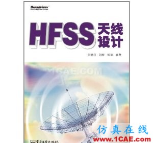 HFSS wbr圖書 HFSS天線設(shè)計(jì)