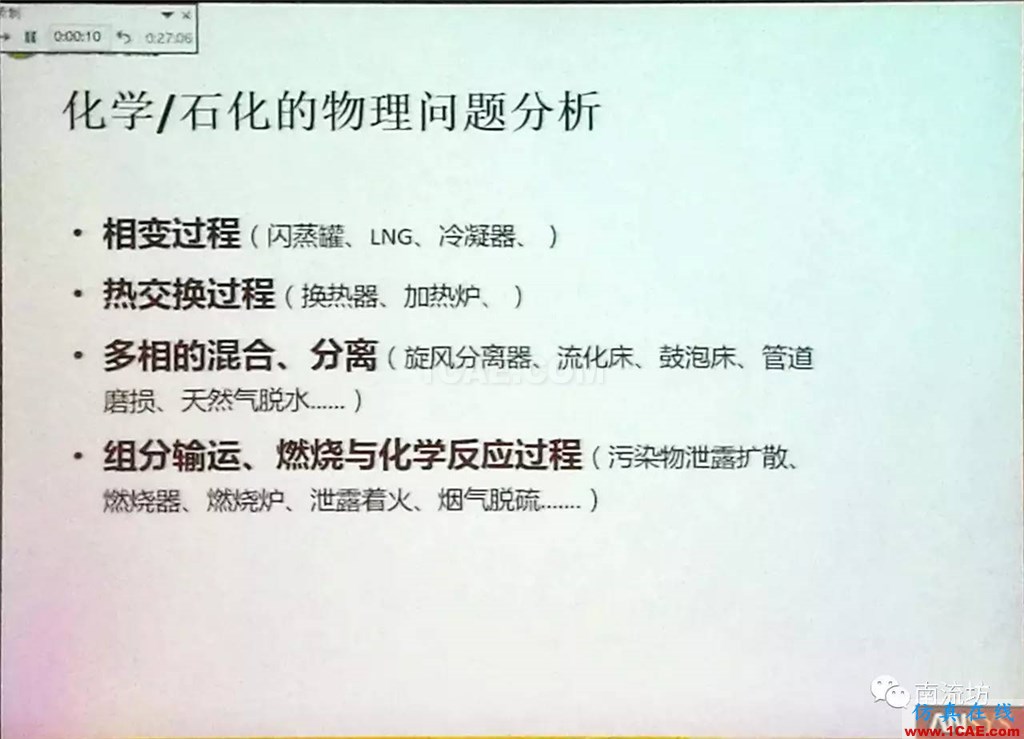 化學(xué)/石化工業(yè)中的流體仿真視頻(槍版)fluent培訓(xùn)的效果圖片6