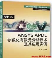 ANSYS/ABAQUS 學習教材推薦【轉發】ansys仿真分析圖片4