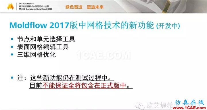 Moldflow 重大福利 快來領取!!! 高峰論壇演講PPT之二moldflow注塑分析圖片7