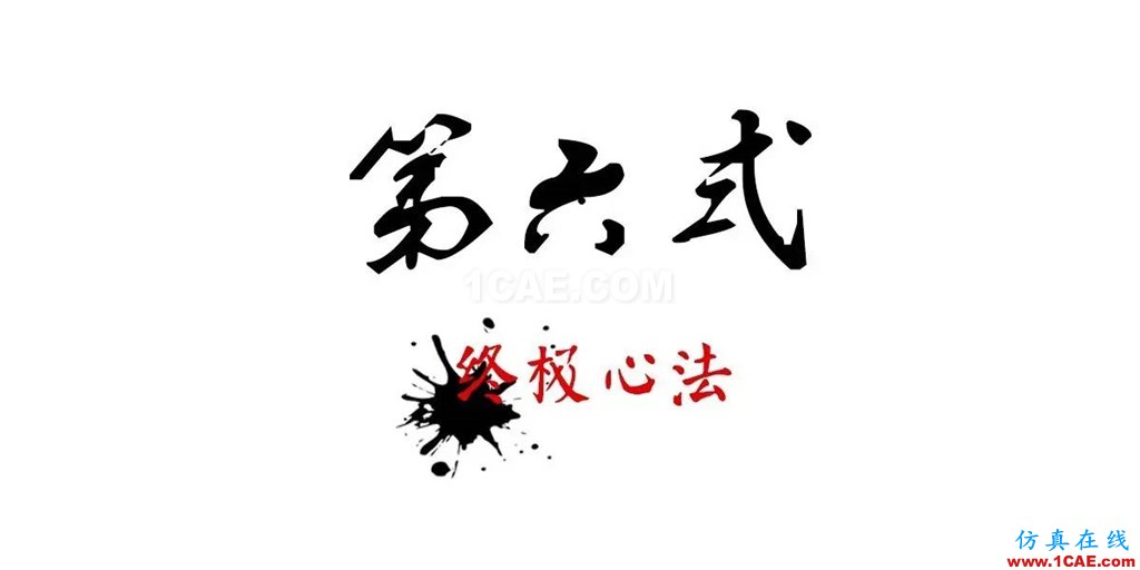不會(huì)整理文件還想做好設(shè)計(jì)？【NO.39】【轉(zhuǎn)】AutoCAD仿真分析圖片32