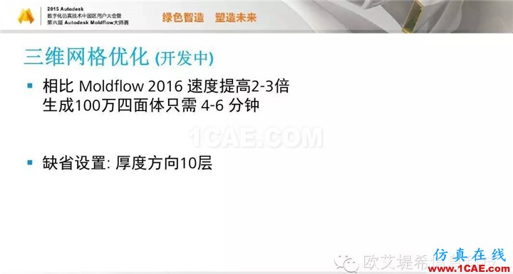 Moldflow 重大福利 快來領取!!! 高峰論壇演講PPT之二moldflow圖片18