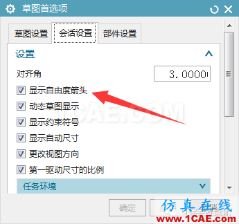 UG草圖命令---自由度箭頭（UG11.0）ug培訓課程圖片2