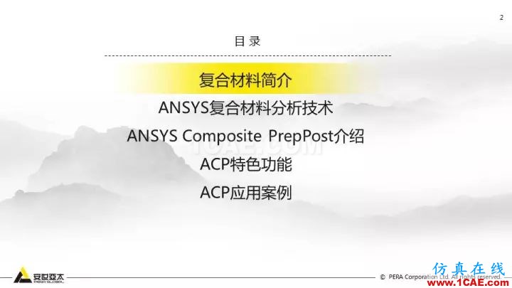 技術分享 | 58張PPT,帶您了解ANSYS復合材料解決方案【轉發】ansys圖片2