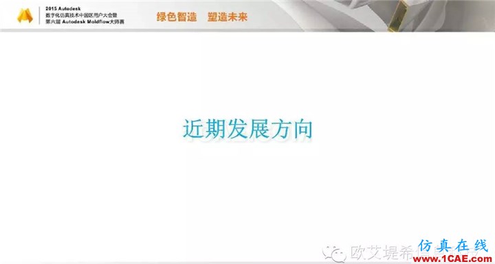 Moldflow 重大福利 快來領取!!! 高峰論壇演講PPT之二moldflow培訓的效果圖片23