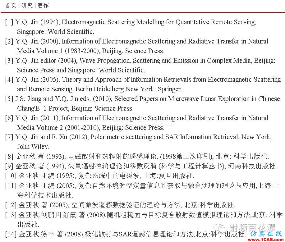 金亞秋院士:為了最初的夢想-微波遙感ADS電磁仿真分析圖片5