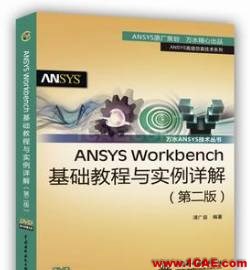 ANSYS/ABAQUS 學習教材推薦【轉發】ansys workbanch圖片12