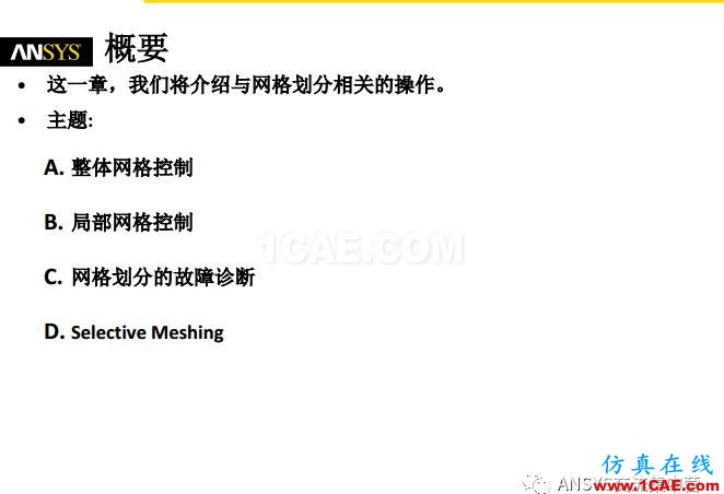 ansys技術專題之 網格劃分ansys分析案例圖片2
