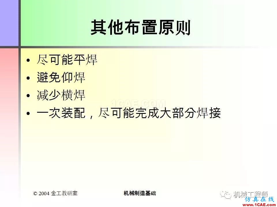 【專業(yè)積累】100頁PPT，全面了解焊接工藝機械設(shè)計培訓圖片86