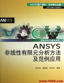 ANSYS/ABAQUS 學習教材推薦【轉發】ansys分析案例圖片7