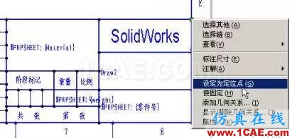 如何建立標(biāo)準(zhǔn)的solidworks圖框模板 如何建立標(biāo)準(zhǔn)的solidworks圖框模板solidworks simulation學(xué)習(xí)資料圖片18