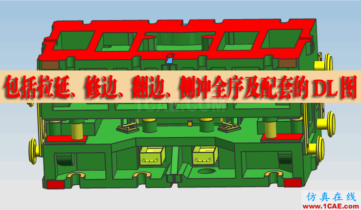 UG7.5大型汽車覆蓋件五金沖壓模具設計拉延沖孔整形CAE視頻教程 UG7.5大型汽車覆蓋件五金沖壓模具設計拉延沖孔整形CAE視頻教程