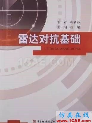 雷達和電子對抗經典書推薦-雷達對抗工程基礎HFSS仿真分析圖片4