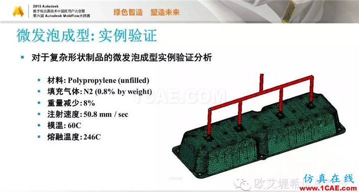Moldflow 重大福利 快來領取!!! 高峰論壇演講PPT之五moldflow圖片32