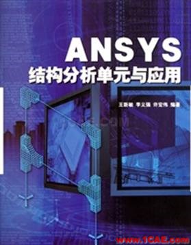 ANSYS/ABAQUS 學習教材推薦【轉發】ansys結果圖片2