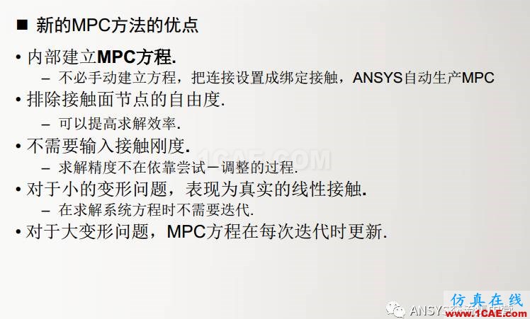 ansys技術專題之 多點約束(MPC)ansys結構分析圖片10