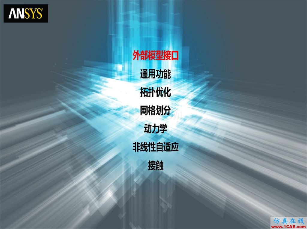 ANSYS19.0新功能 | 結構功能詳解ansys圖片2