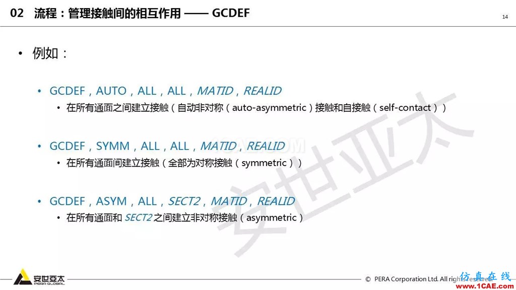 ansys General Contact在接觸定義中的運(yùn)用(44頁P(yáng)PT+視頻)ansys培訓(xùn)課程圖片14