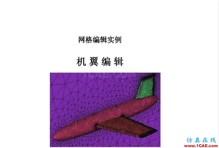 官方ICEM CFD培訓教程,含模型源文件,不求多但求精。fluent流體分析圖片3