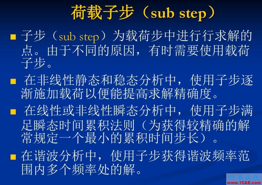 Ansys經典中loadStep和subStep的區別真解ansys結果圖片3