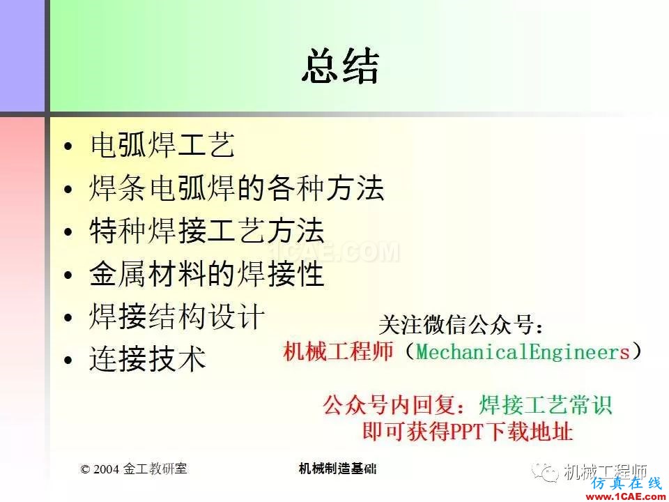 【專業(yè)積累】100頁PPT，全面了解焊接工藝機械設(shè)計資料圖片101